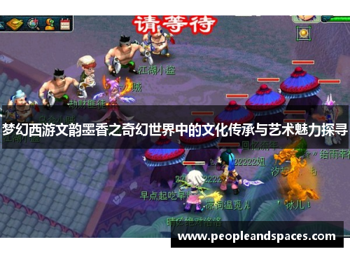 梦幻西游文韵墨香之奇幻世界中的文化传承与艺术魅力探寻