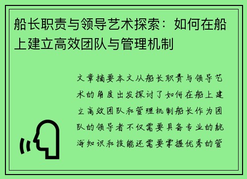船长职责与领导艺术探索：如何在船上建立高效团队与管理机制