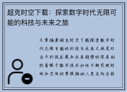 超克时空下载：探索数字时代无限可能的科技与未来之旅