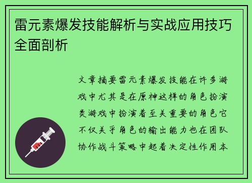 雷元素爆发技能解析与实战应用技巧全面剖析