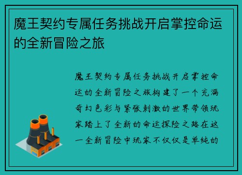 魔王契约专属任务挑战开启掌控命运的全新冒险之旅