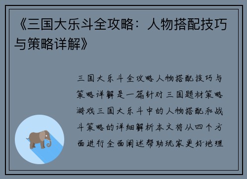 《三国大乐斗全攻略：人物搭配技巧与策略详解》