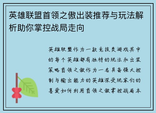 英雄联盟首领之傲出装推荐与玩法解析助你掌控战局走向