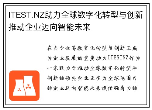 ITEST.NZ助力全球数字化转型与创新推动企业迈向智能未来