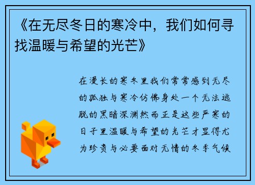 《在无尽冬日的寒冷中，我们如何寻找温暖与希望的光芒》