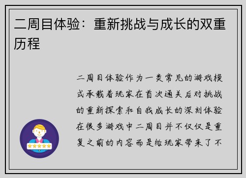 二周目体验：重新挑战与成长的双重历程
