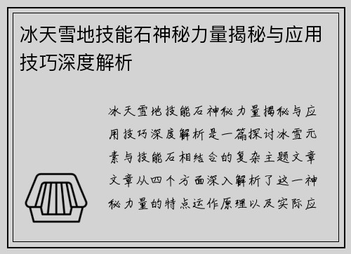 冰天雪地技能石神秘力量揭秘与应用技巧深度解析