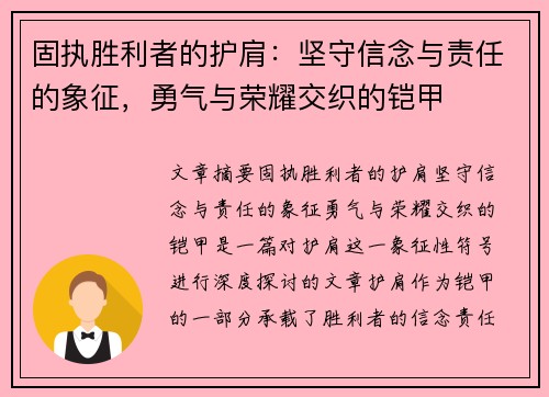 固执胜利者的护肩：坚守信念与责任的象征，勇气与荣耀交织的铠甲
