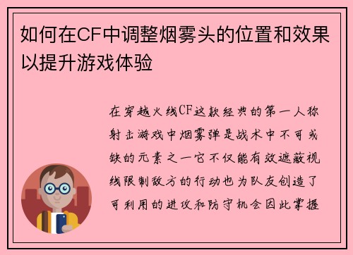 如何在CF中调整烟雾头的位置和效果以提升游戏体验