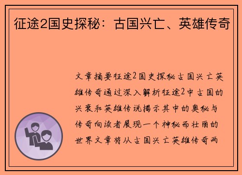 征途2国史探秘：古国兴亡、英雄传奇