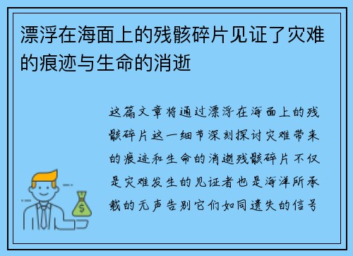 漂浮在海面上的残骸碎片见证了灾难的痕迹与生命的消逝