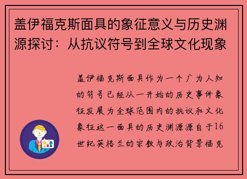 盖伊福克斯面具的象征意义与历史渊源探讨：从抗议符号到全球文化现象