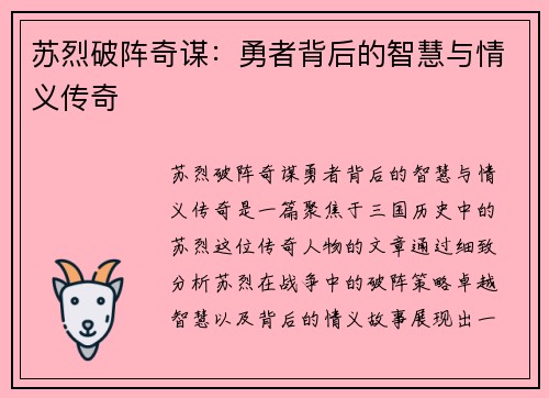 苏烈破阵奇谋：勇者背后的智慧与情义传奇