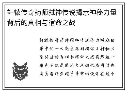 轩辕传奇药师弑神传说揭示神秘力量背后的真相与宿命之战