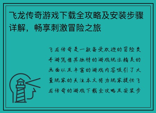 飞龙传奇游戏下载全攻略及安装步骤详解，畅享刺激冒险之旅
