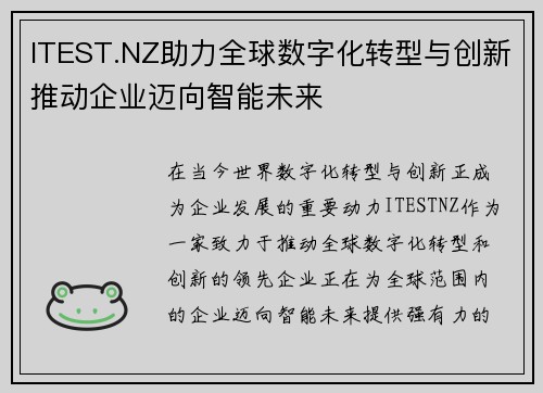ITEST.NZ助力全球数字化转型与创新推动企业迈向智能未来