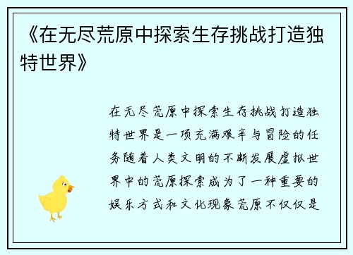 《在无尽荒原中探索生存挑战打造独特世界》
