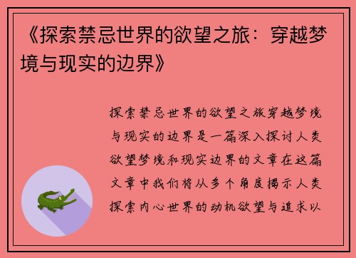 《探索禁忌世界的欲望之旅：穿越梦境与现实的边界》