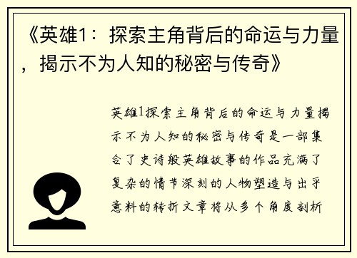 《英雄1：探索主角背后的命运与力量，揭示不为人知的秘密与传奇》