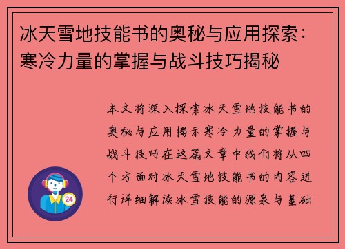 冰天雪地技能书的奥秘与应用探索：寒冷力量的掌握与战斗技巧揭秘