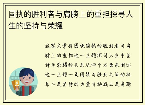 固执的胜利者与肩膀上的重担探寻人生的坚持与荣耀