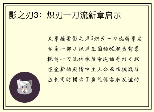 影之刃3：炽刃一刀流新章启示