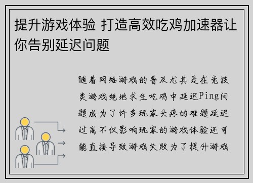 提升游戏体验 打造高效吃鸡加速器让你告别延迟问题