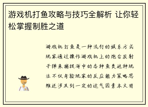 游戏机打鱼攻略与技巧全解析 让你轻松掌握制胜之道