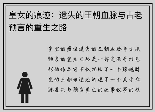 皇女的痕迹：遗失的王朝血脉与古老预言的重生之路