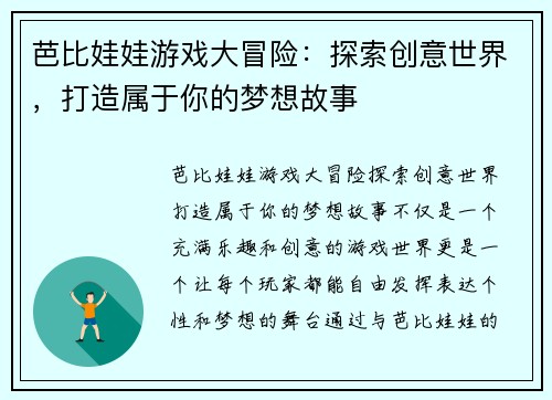 芭比娃娃游戏大冒险：探索创意世界，打造属于你的梦想故事