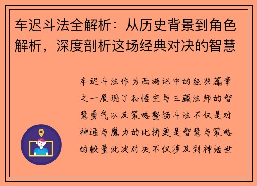 车迟斗法全解析：从历史背景到角色解析，深度剖析这场经典对决的智慧与策略
