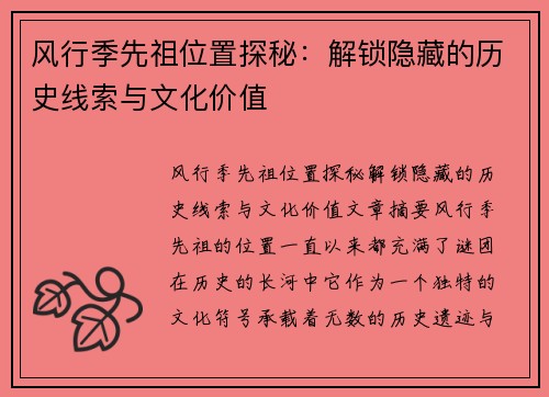 风行季先祖位置探秘：解锁隐藏的历史线索与文化价值