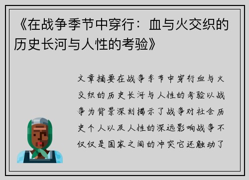 《在战争季节中穿行：血与火交织的历史长河与人性的考验》