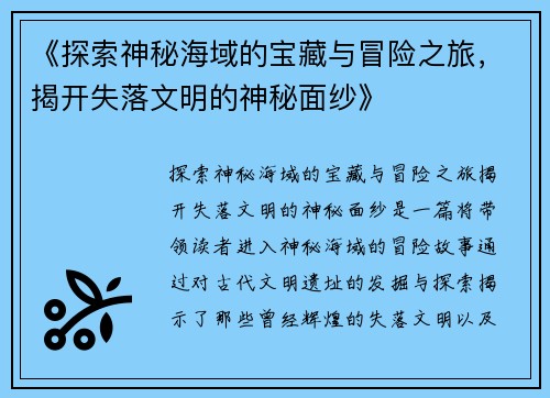 《探索神秘海域的宝藏与冒险之旅，揭开失落文明的神秘面纱》