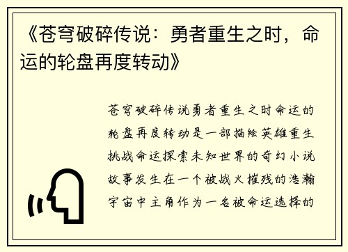 《苍穹破碎传说：勇者重生之时，命运的轮盘再度转动》