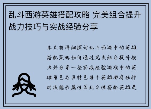 乱斗西游英雄搭配攻略 完美组合提升战力技巧与实战经验分享