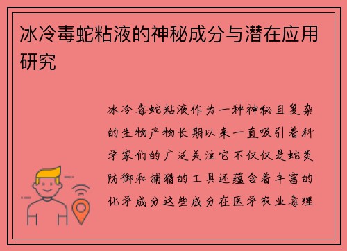 冰冷毒蛇粘液的神秘成分与潜在应用研究