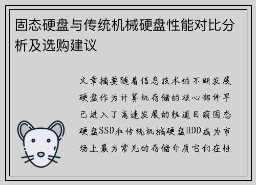 固态硬盘与传统机械硬盘性能对比分析及选购建议