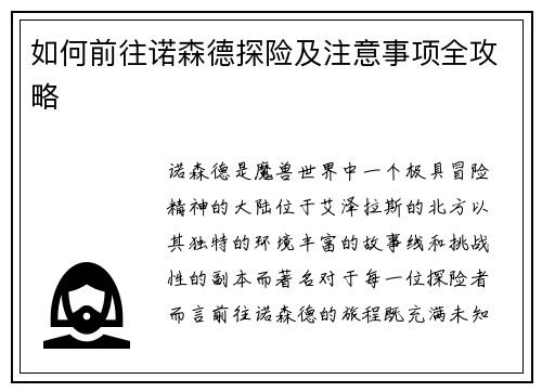 如何前往诺森德探险及注意事项全攻略