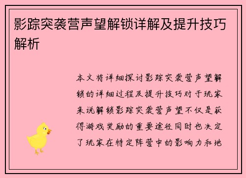 影踪突袭营声望解锁详解及提升技巧解析