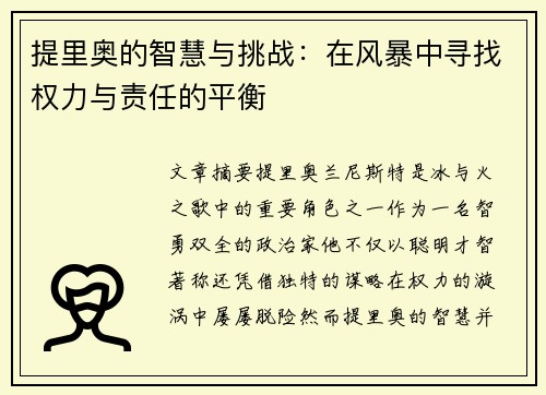 提里奥的智慧与挑战：在风暴中寻找权力与责任的平衡