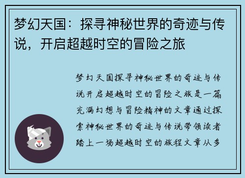 梦幻天国：探寻神秘世界的奇迹与传说，开启超越时空的冒险之旅