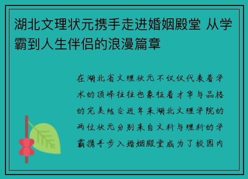 湖北文理状元携手走进婚姻殿堂 从学霸到人生伴侣的浪漫篇章