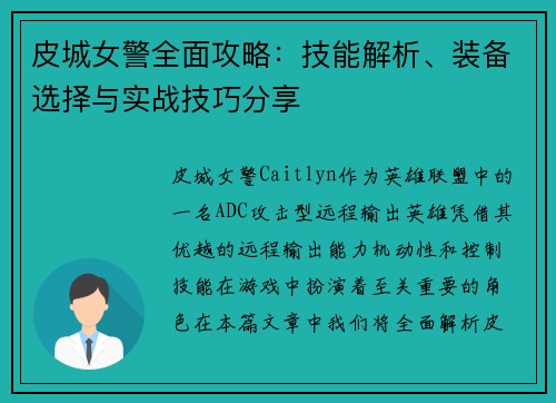 皮城女警全面攻略：技能解析、装备选择与实战技巧分享