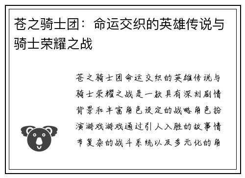 苍之骑士团：命运交织的英雄传说与骑士荣耀之战