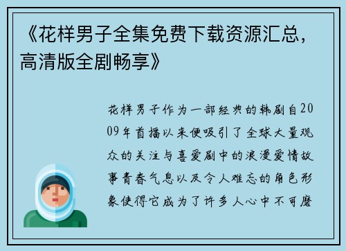 《花样男子全集免费下载资源汇总，高清版全剧畅享》