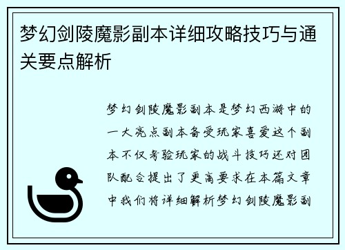 梦幻剑陵魔影副本详细攻略技巧与通关要点解析