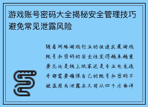 游戏账号密码大全揭秘安全管理技巧避免常见泄露风险