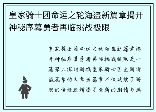 皇家骑士团命运之轮海盗新篇章揭开神秘序幕勇者再临挑战极限