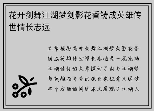 花开剑舞江湖梦剑影花香铸成英雄传世情长志远